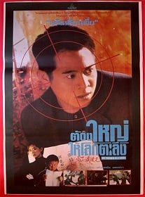 ดูหนังออนไลน์ My Father is a Hero (1995) ต้องใหญ่ให้โลกตะลึง