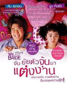 ดูหนังออนไลน์ My Little Bride (2014) จับยัยตัวจุ้นมาแต่งงาน