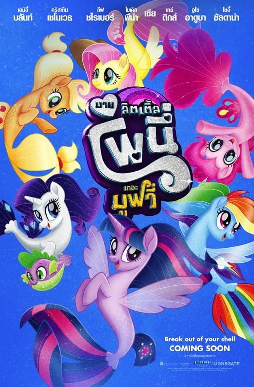 ดูหนังออนไลน์ My Little Pony The Movie (2017) มายลิตเติ้ลโพนี่ เดอะ มูฟวี่