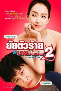 ดูหนังออนไลน์ My New Sassy Girl 2 (2016) ยัยตัวร้ายกับนายเจี๋ยมเจี้ยม 2