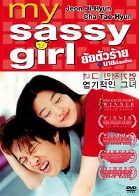 ดูหนังออนไลน์ฟรี My Sassy Girl (2001) ยัยตัวร้ายกับนายเจี๋ยมเจี้ยม