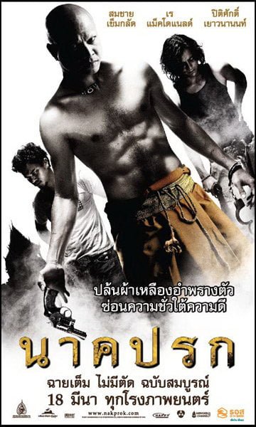 ดูหนังออนไลน์ฟรี Nakprok (2010) นาคปรก