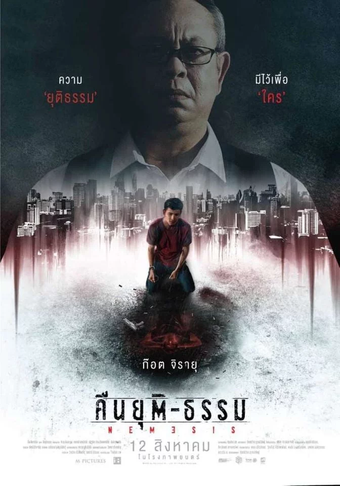 ดูหนัง Nemesis (2020) คืนยุติ-ธรรม