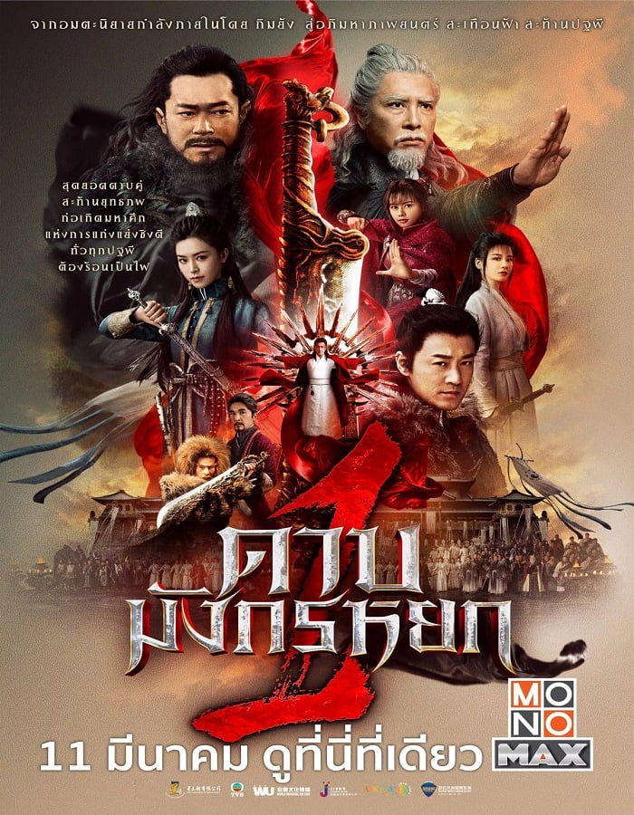 ดูหนัง New Kung Fu Cult Master 1 (2022) ดาบมังกรหยก 1