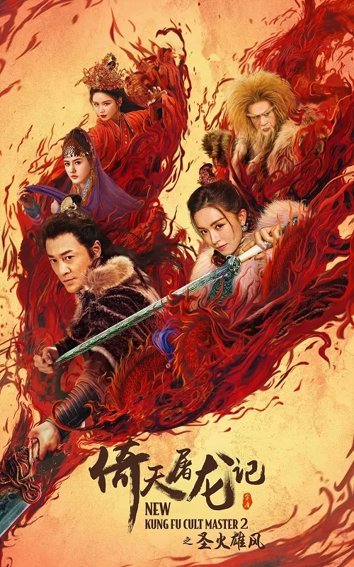 ดูหนัง New Kung Fu Cult Master 2 (2022) ดาบมังกรหยก 2