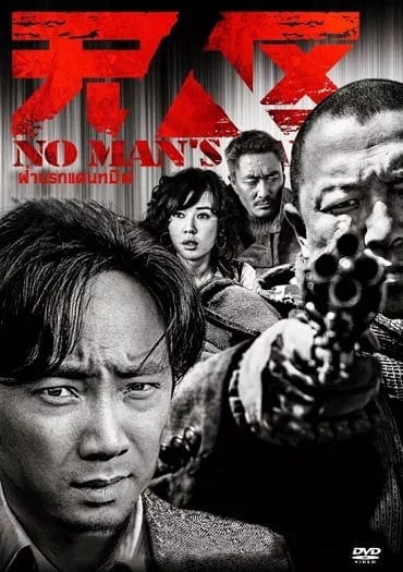 ดูหนังออนไลน์ฟรี No Man’s Land (2013) ฝ่านรกแดนทมิฬ