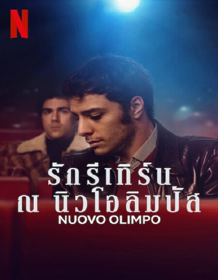 ดูหนัง Nuovo Olimpo (2023) รักรีเทิร์น ณ นิวโอลิมปัส