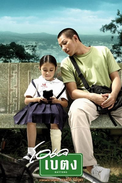 ดูหนังออนไลน์ OK Baytong (2003) โอเค เบตง