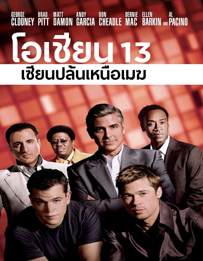 ดูหนังออนไลน์ Ocean’s Thirteen 13 (2007) เซียนปล้นเหนือเมฆ ภาค 3