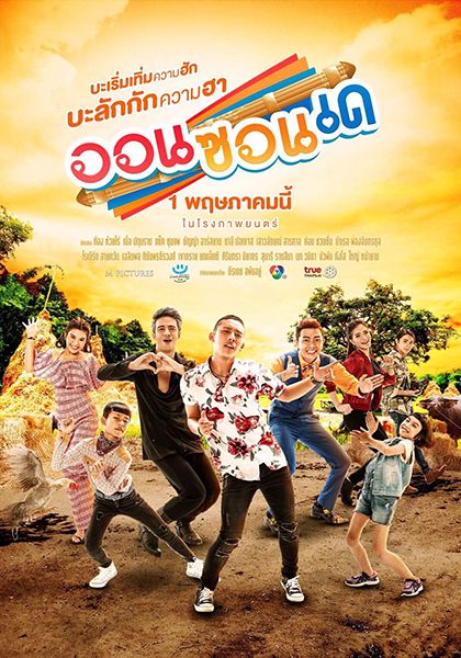 ดูหนัง ออนซอนเด (2019) On-Zon-De