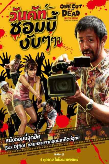 ดูหนังออนไลน์ฟรี One Cut of the Dead (Kamera o tomeru na!) (2017) วันคัท ซอมบี้งับๆๆๆ