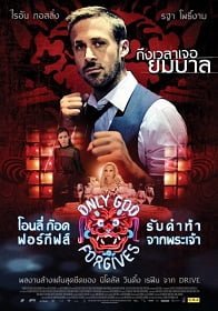 ดูหนังออนไลน์ Only God Forgives (2013) โอนลี่ ก๊อด ฟอร์กีฟส์ รับคำท้าจากพระเจ้า