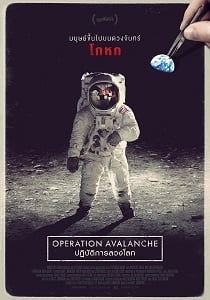 ดูหนังออนไลน์ Operation Avalanche (2016) ปฏิบัติการลวงโลก