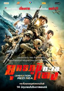 ดูหนัง Operation Red Sea (2018) ยุทธภูมิทะเลแดง