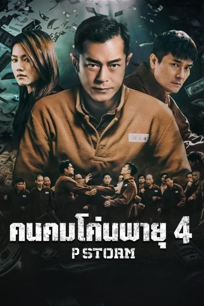 ดูหนัง P Storm (2019) คนคมโค่นพายุ 4