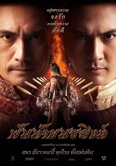 ดูหนังออนไลน์ Panthai Norasing (2015) พันท้ายนรสิงห์