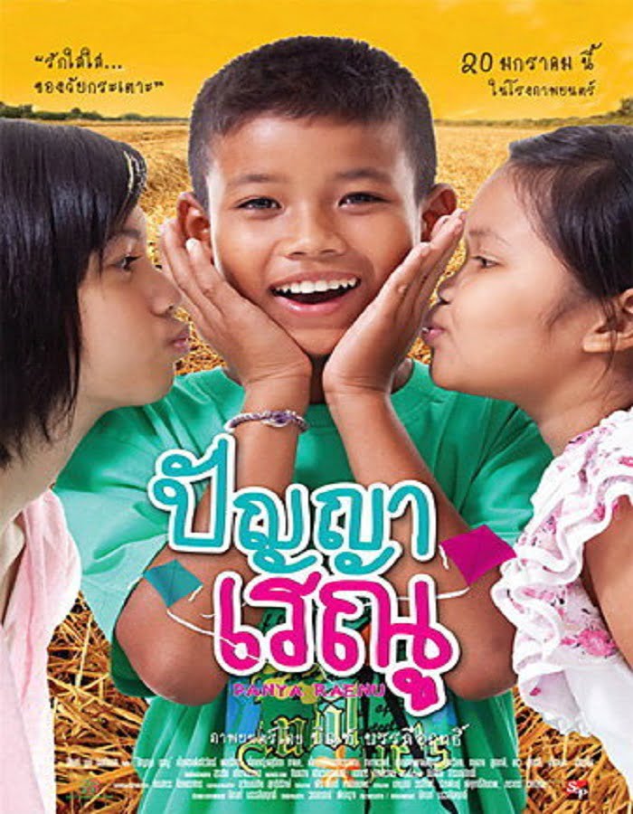 ดูหนังออนไลน์ Panya Raenu 1 (2011) ปัญญา เรณู ภาค1