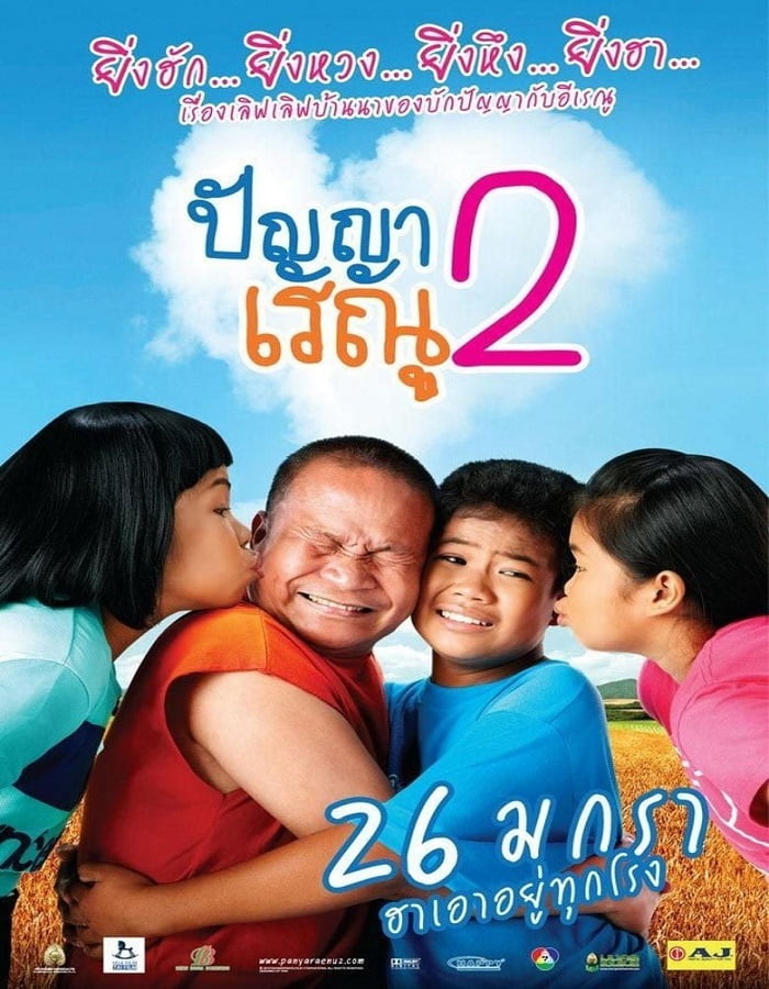 ดูหนังออนไลน์ Panya Raenu 2 (2012) ปัญญา เรณู ภาค2