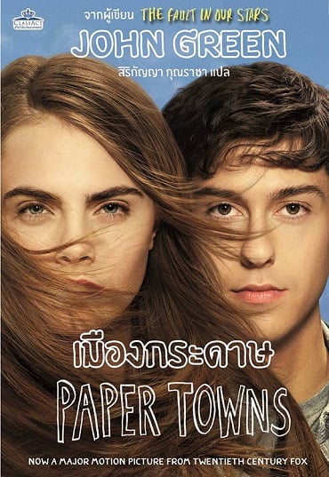 ดูหนังออนไลน์ Paper Towns (2015) เมืองกระดาษ