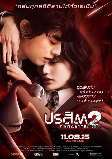 ดูหนังออนไลน์ฟรี Parasyte 2 (2015) ปรสิต 2