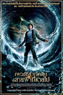 ดูหนังออนไลน์ฟรี Percy Jackson & the Olympians: The Lightning Thief (2010) เพอร์ซีย์ แจ็กสัน กับสายฟ้าที่หายไป