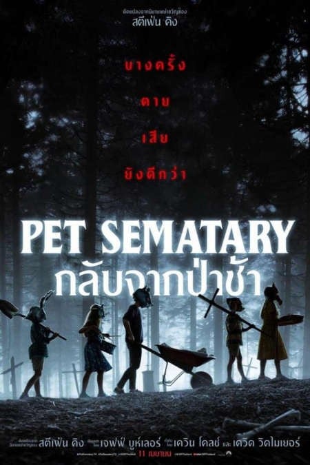 ดูหนัง Pet Sematary (2019) กลับจากป่าช้า