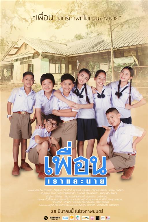 ดูหนัง เพื่อนเราและนาย (2018) Peun-Rao-Lae-Nai