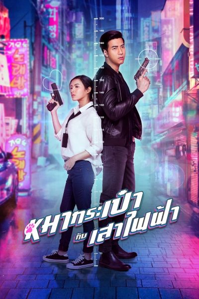 ดูหนัง Pint-Size Spy Girl (2020) สายลับหมากระเป๋ากับเสาไฟฟ้า