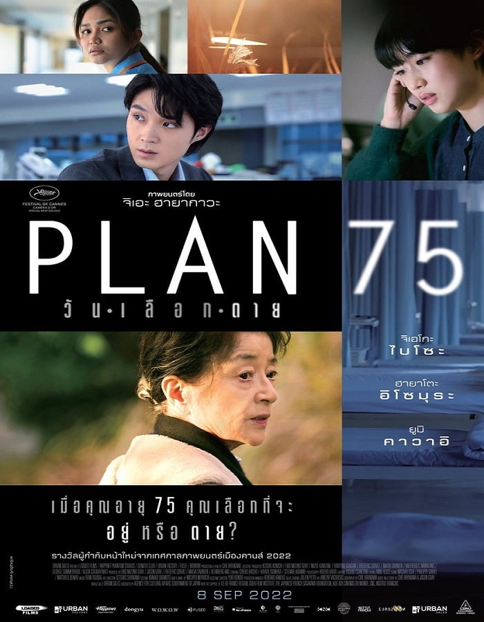 ดูหนัง Plan 75 (2022) วันเลือกตาย