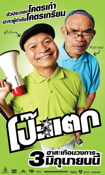 ดูหนังออนไลน์ Poh tak (2010) โป๊ะแตก