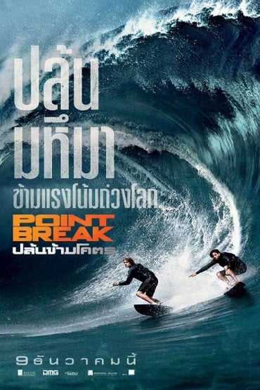 ดูหนังออนไลน์ Point Break (2015) ปล้นข้ามโคตร