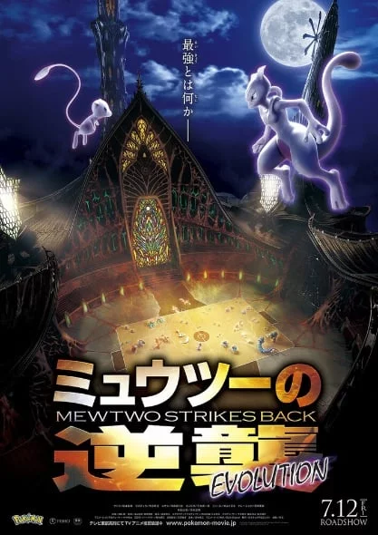 ดูหนัง Pokemon Mewtwo Strikes Back Evolution (2019) โปเกมอน เดอะมูฟวี่ ตอน ความแค้นของมิวทู อีโวลูชัน