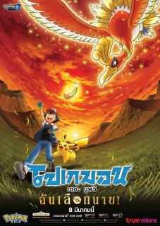 ดูหนังออนไลน์ฟรี Pokemon the Movie I Choose You! (2017) โปเกมอน เดอะ มูฟวี ฉันเลือกนาย