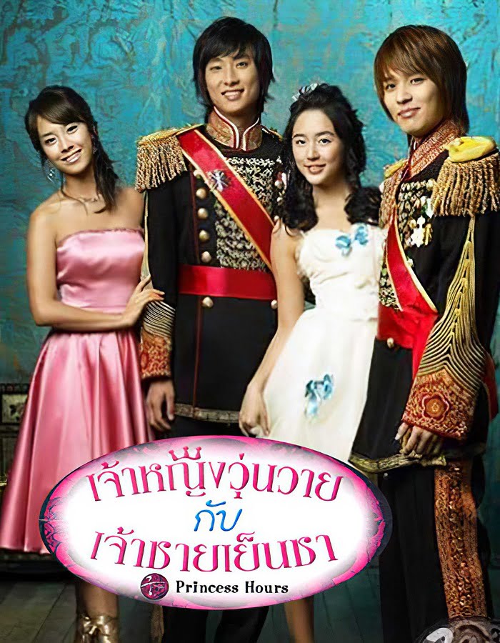 ดูหนังออนไลน์ Princess Hours (2006) เจ้าหญิงวุ่นวาย กับ เจ้าชายเย็นชา