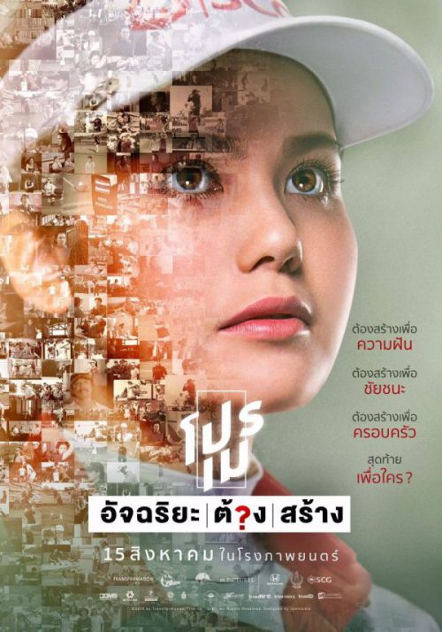 ดูหนังออนไลน์ Pro May (2019) โปรเม อัจฉริยะต้องสร้าง