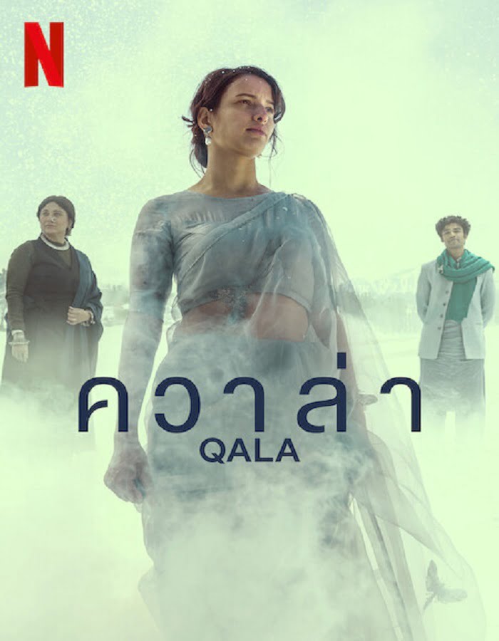 ดูหนัง Qala (2022) ควาล่า