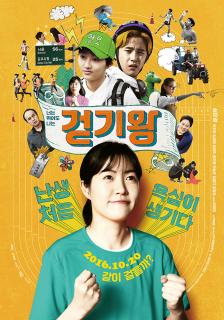 ดูหนังออนไลน์ Queen of Walking (2016) วิ่งสู้ฝันฉันสู้ตาย