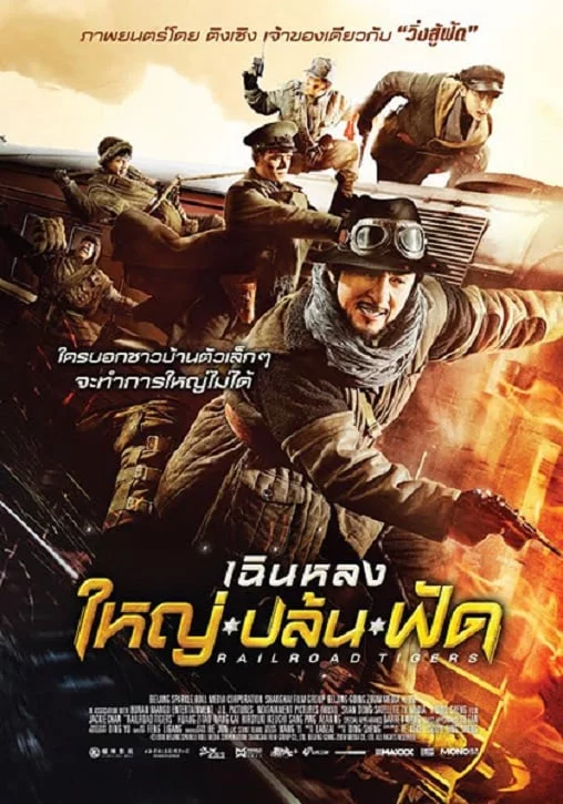 ดูหนังออนไลน์ฟรี Railroad Tigers (2017) ใหญ่ ปล้น ฟัด