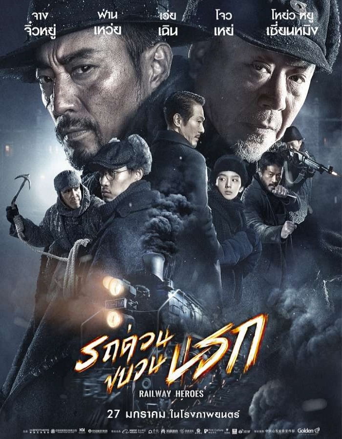 ดูหนัง Railway Heroes (2021) รถด่วนขบวนนรก