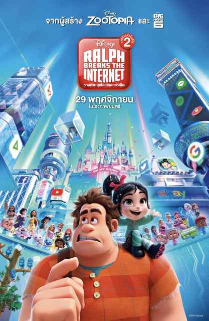 ดูหนัง Ralph Breaks the Internet (2018) ราล์ฟตะลุยโลกอินเทอร์เน็ต วายร้ายหัวใจฮีโร่ 2