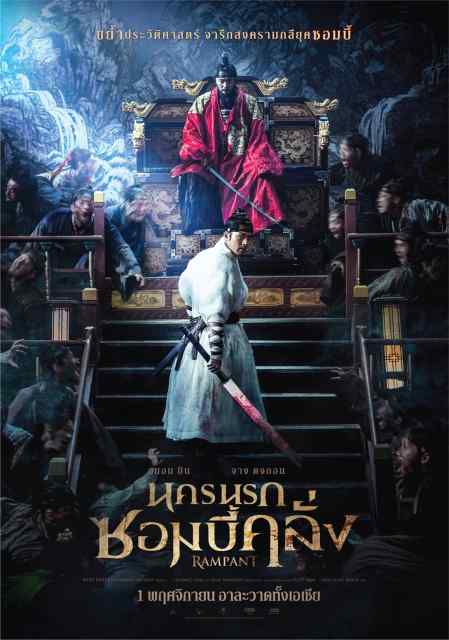 ดูหนัง Rampant (Chang-gwol) (2018) นครนรกซอมบี้คลั่ง