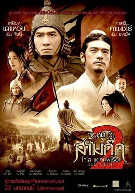 ดูหนังออนไลน์ Red Cliff 2 สามก๊ก โจโฉแตกทัพเรือ ภาค 2