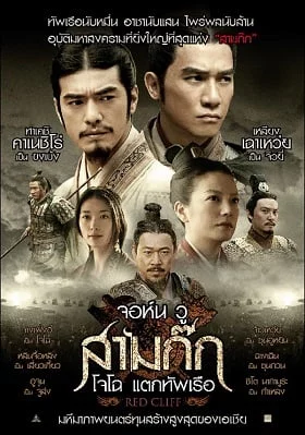 ดูหนัง Red Cliff 1 สามก๊ก โจโฉแตกทัพเรือ ภาค 1