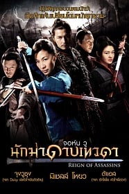 ดูหนังออนไลน์ Reign of Assassins นักฆ่าดาบเทวดา 2010