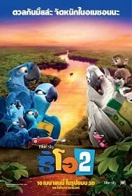 ดูหนังออนไลน์ Rio 2 (2014) ริโอ เจ้านกฟ้าจอมมึน 2