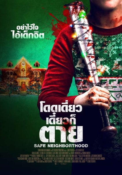 ดูหนัง Safe Neighborhood (Better Watch Out) (2017) โดดเดี่ยว เดี๋ยวก็ตาย