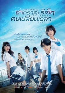 ดูหนังออนไลน์ Sakurada Reset Part I (2017) เมืองมหัศจรรย์ คนเปลี่ยนเวลา