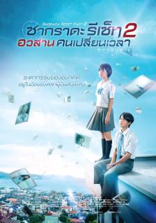 ดูหนังออนไลน์ Sakurada Reset Part II (2017) อวสานคนเปลี่ยนเวลา