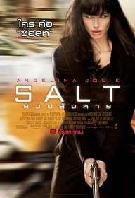 ดูหนังออนไลน์ Salt (2010) สวยสังหาร