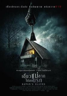 ดูหนัง Satan’s Slaves (Pengabdi Setan) (2018) เดี๋ยวแม่ลากไปลงนรก